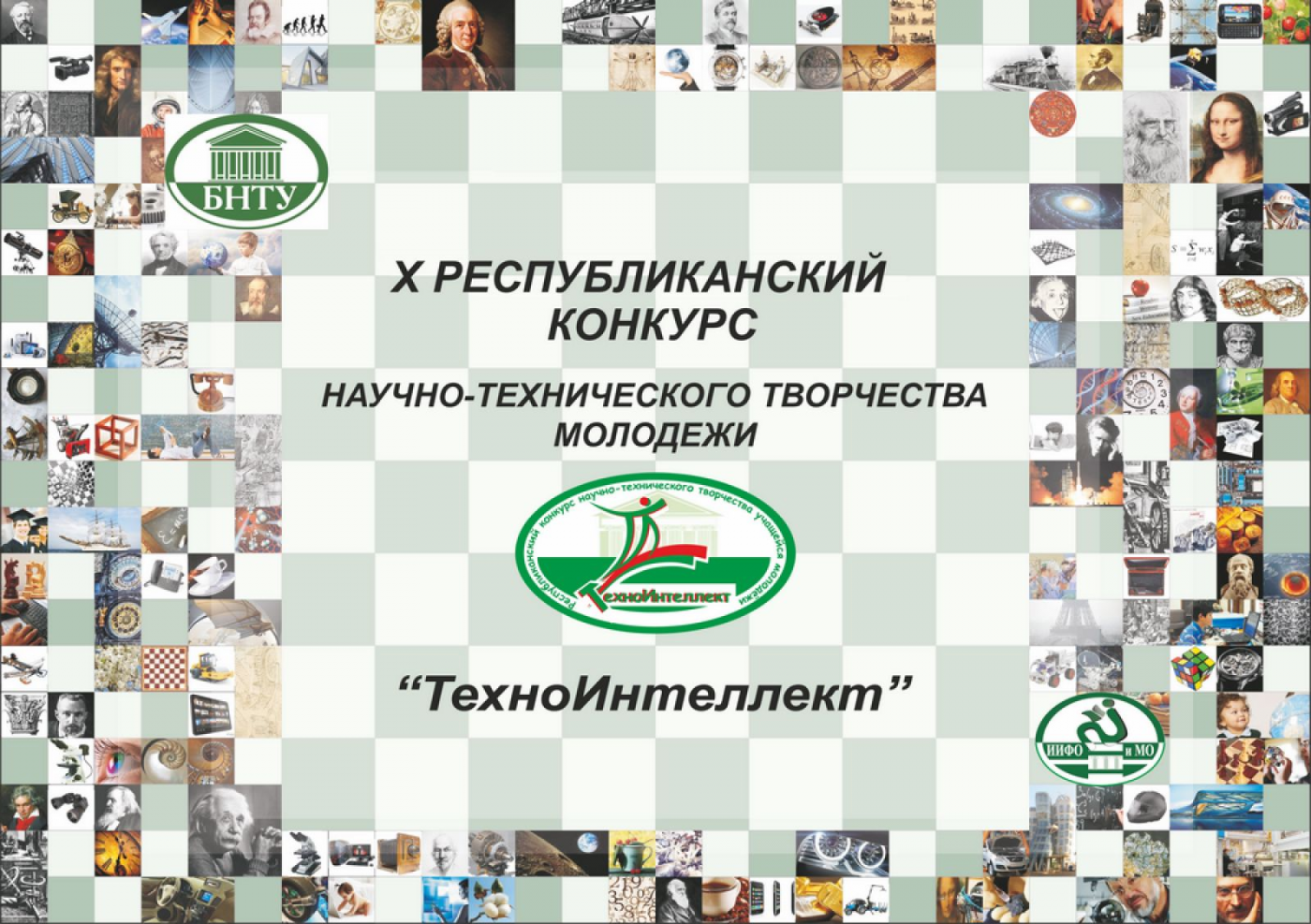 Республиканский конкурс научно-технического творчества учащейся молодежи ”ТехноИнтеллект“